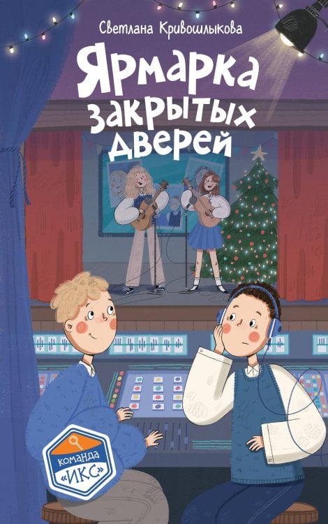 Обложка книги «Ярмарка закрытых дверей (#8)» — Кривошлыкова Светлана Алексеевна, ISBN 9785042398278