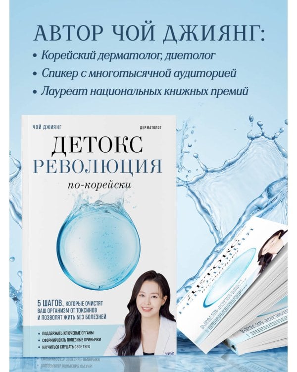 Детокс-революция по-корейски. 5 шагов, которые очистят ваш организм от токсинов и позволят жить без болезней
