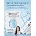 Детокс-революция по-корейски. 5 шагов, которые очистят ваш организм от токсинов и позволят жить без болезней