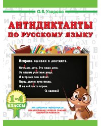 Антидиктанты по русскому языку 1-4 класс