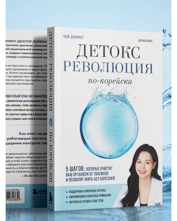 Детокс-революция по-корейски. 5 шагов, которые очистят ваш организм от токсинов и позволят жить без болезней