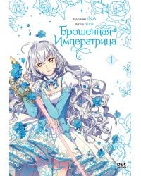 Брошенная императрица. Том 1
