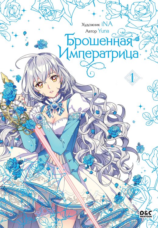 Young Adult. Культовая манхва. Брошенная императрица Брошенная императрица. Том 1