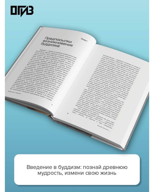 Введение в буддизм