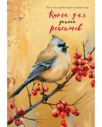 Книга для записи рецептов (Птица с красными ягодами)