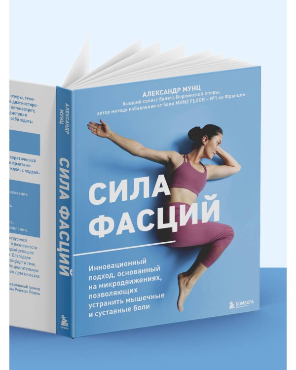 Сила фасций. Инновационный подход, основанный на микродвижениях, позволяющих устранить мышечные и суставные боли