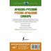 Новейший словарь Арабско-русский русско-арабский словарь