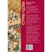 Подарочные издания. Книга побед Искусство войны. Коллекционное издание (уникальная технология с эффектом закрашенного обреза)