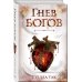Young Adult. Фэнтези и романтика Стеллы Так Ворриор и Пиас. Гнев богов (#2)