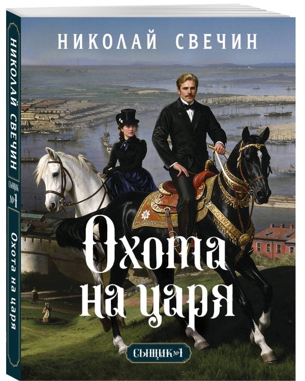 Охота на царя (Сыщик Российской империи, #2)