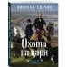 Охота на царя (Сыщик Российской империи, #2)