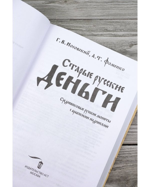 Старые русские деньги. Средневековые русские монеты с арабскими надписями