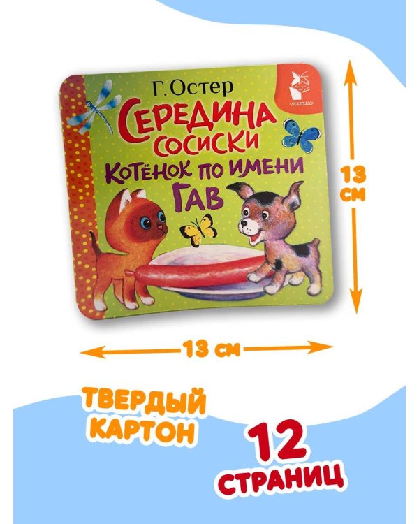 Дополнительное изображение книги «Середина сосиски. Котёнок по имени Гав»