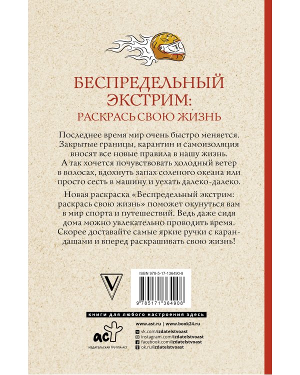 Беспредельный экстрим: раскрась свою жизнь. Раскраски антистресс