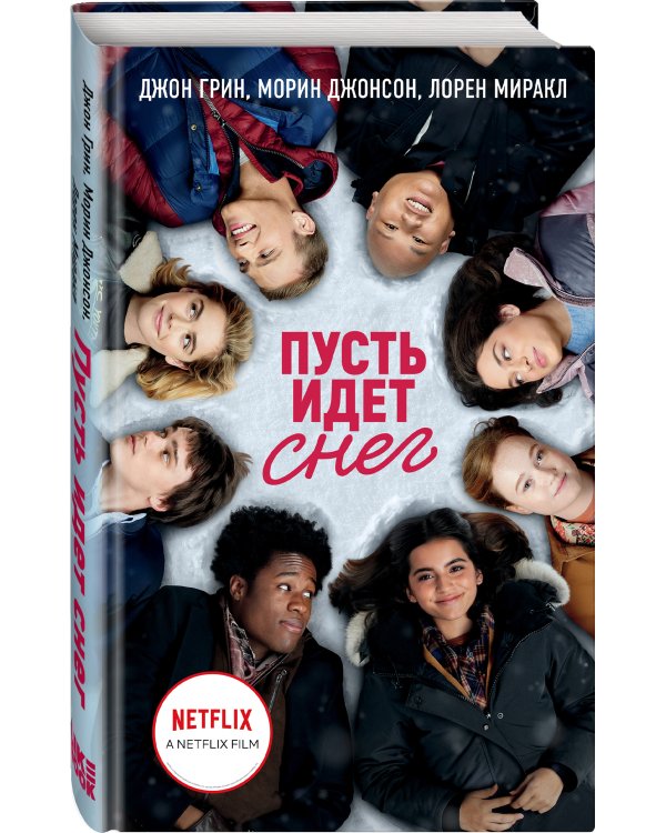 Пусть идет снег