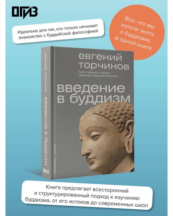 Введение в буддизм