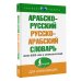 Новейший словарь Арабско-русский русско-арабский словарь