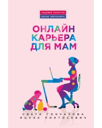 Онлайн-карьера для мам