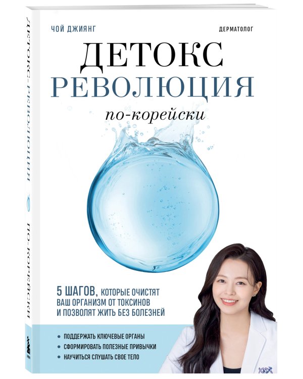 Детокс-революция по-корейски. 5 шагов, которые очистят ваш организм от токсинов и позволят жить без болезней