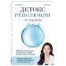 Детокс-революция по-корейски. 5 шагов, которые очистят ваш организм от токсинов и позволят жить без болезней