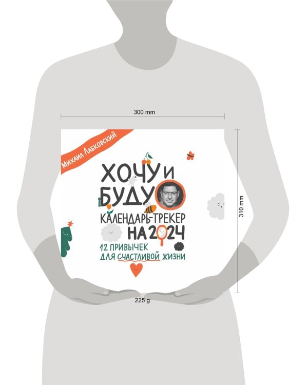 Хочу и буду. 12 привычек для счастливой жизни. Календарь-трекер на 2024 год (300х300 мм)