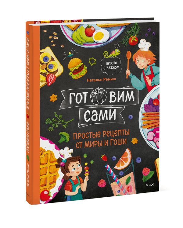 Готовим сами. Простые рецепты от Миры и Гоши