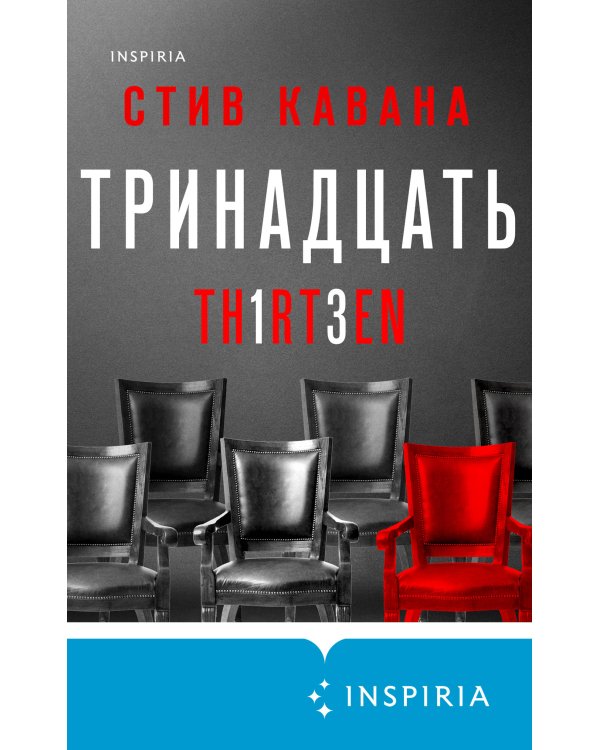 Тринадцать