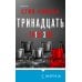 Тринадцать