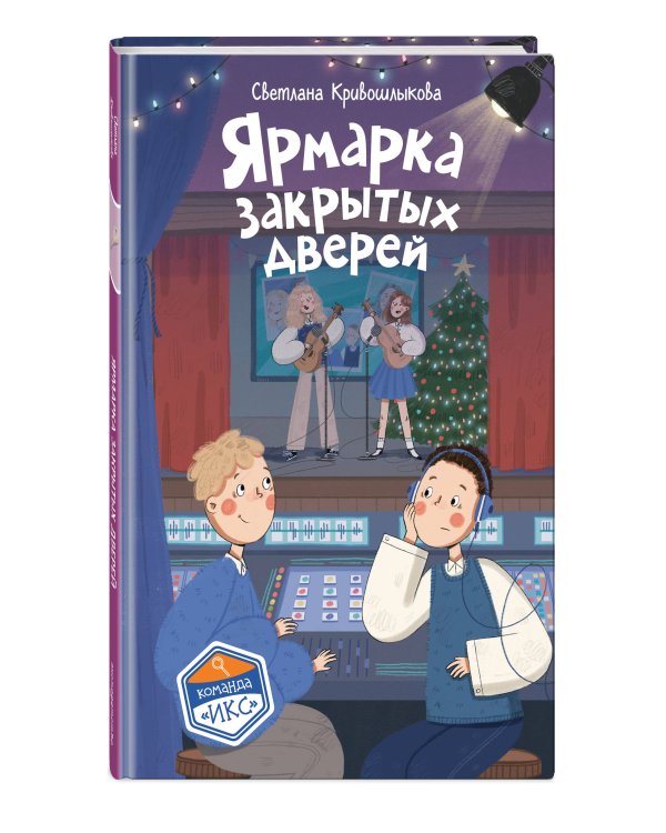 Дополнительное изображение книги «Ярмарка закрытых дверей (#8)»