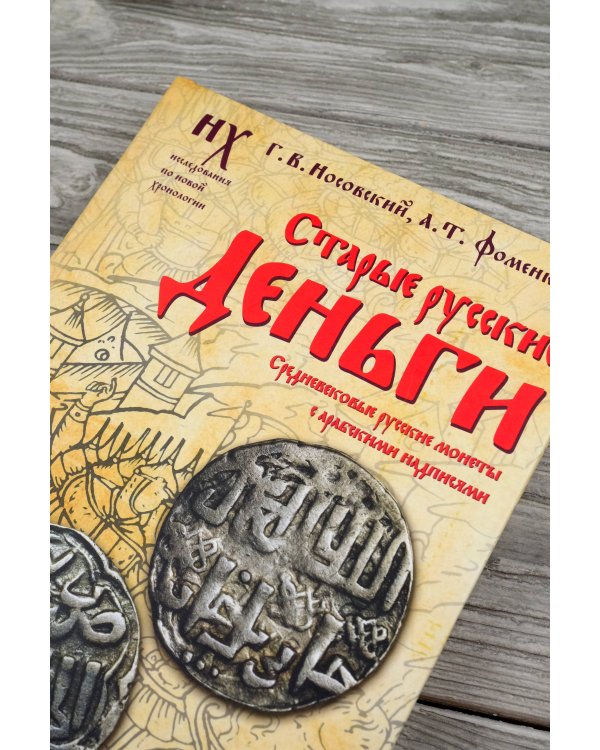 Старые русские деньги. Средневековые русские монеты с арабскими надписями