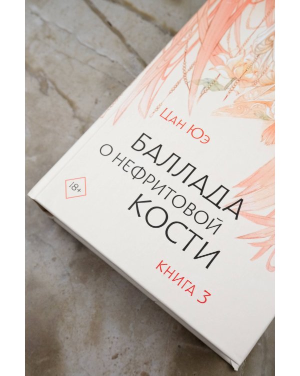 Баллада о нефритовой кости. Книга 3