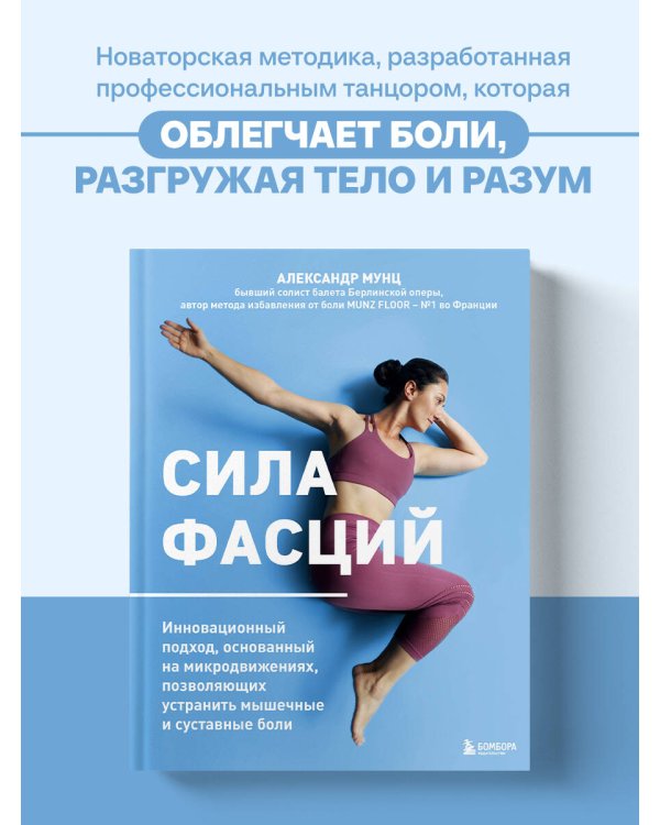 Сила фасций. Инновационный подход, основанный на микродвижениях, позволяющих устранить мышечные и суставные боли