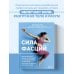 Анатомия здоровья Сила фасций. Инновационный подход, основанный на микродвижениях, позволяющих устранить мышечные и суставные боли