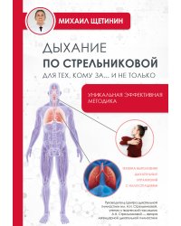 Дыхание по Стрельниковой для тех, кому за...и не только