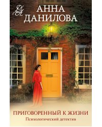 Приговоренный к жизни