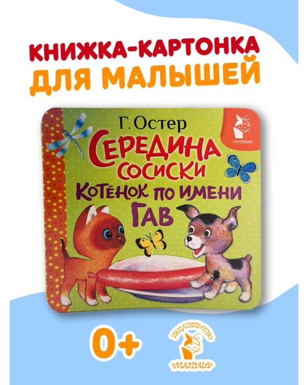 Дополнительное изображение книги «Середина сосиски. Котёнок по имени Гав»