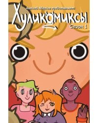 Хуликомиксы. Сезон 1