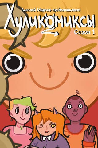 Alpaca Originals (Альпака) Хуликомиксы. Сезон 1