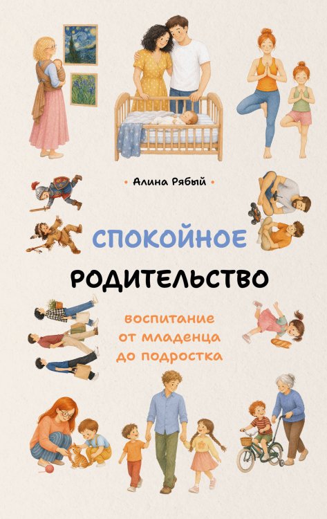Обложка книги «Спокойное родительство: воспитание от младенца до подростка» — Рябый Алина Сергеевна, ISBN 9785171868284