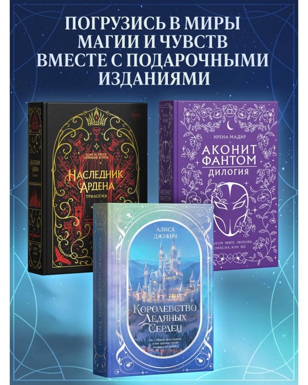 Дилогия «Королевство ледяных сердец» (в подарочном оформлении)