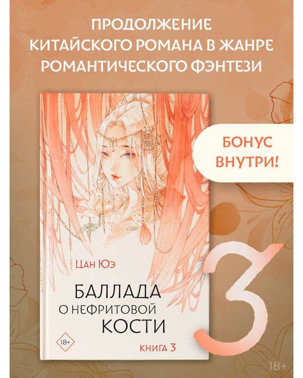 Баллада о нефритовой кости. Книга 3