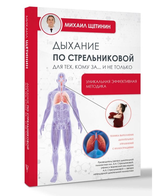 Дыхание по Стрельниковой для тех, кому за...и не только