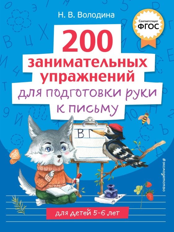 Готовимся к школе. Обучающая тетрадь для детей 5-6 лет 200 занимательных упражнений для подготовки руки к письму