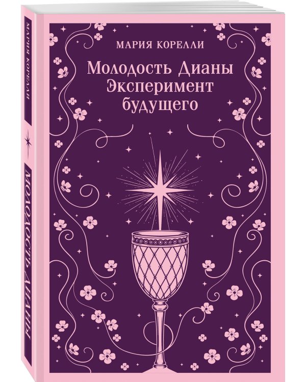 Молодость Дианы. Эксперимент будущего