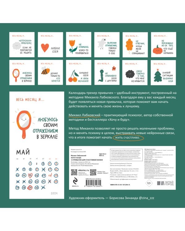 Хочу и буду. 12 привычек для счастливой жизни. Календарь-трекер на 2024 год (300х300 мм)