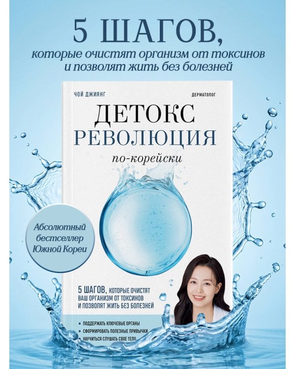 Детокс-революция по-корейски. 5 шагов, которые очистят ваш организм от токсинов и позволят жить без болезней