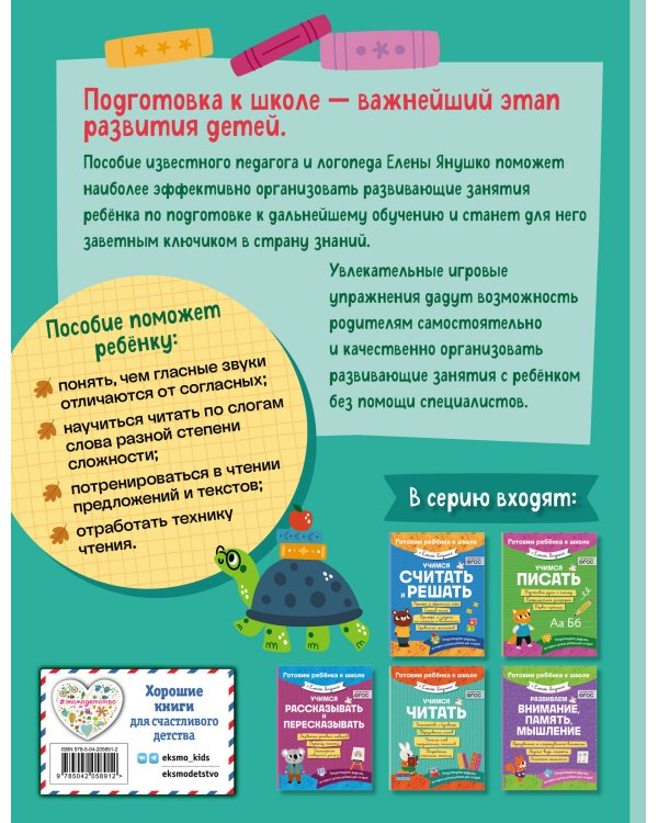 Е. Янушко Комплект 5 в 1 для подготовки к школе письмо, счет (ИК)