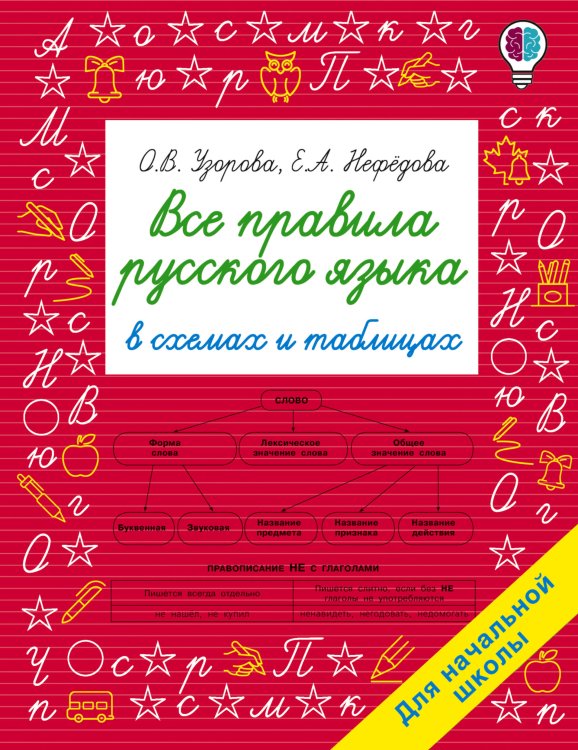Быстрое обучение: методика О.В. Узоровой Все правила русского языка в схемах и таблицах. Для начальной школы