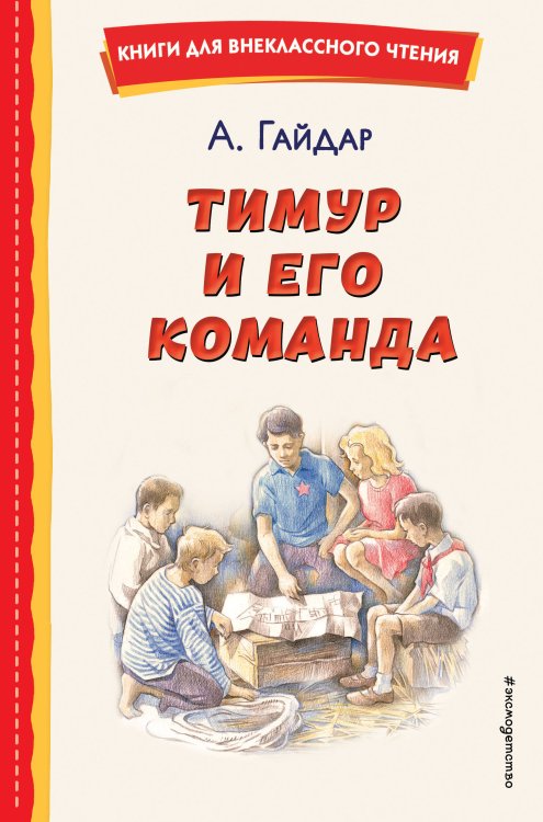 Книги для внеклассного чтения Тимур и его команда (ил. О. Зубарева)