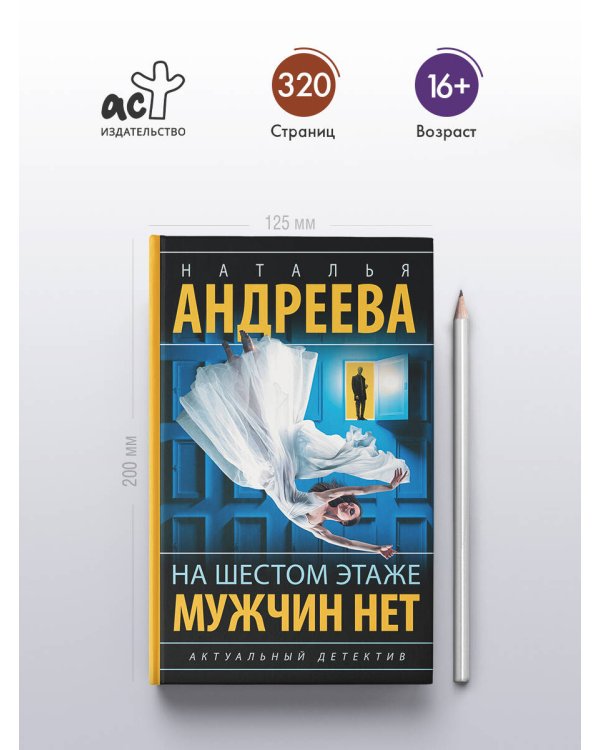 На шестом этаже мужчин нет